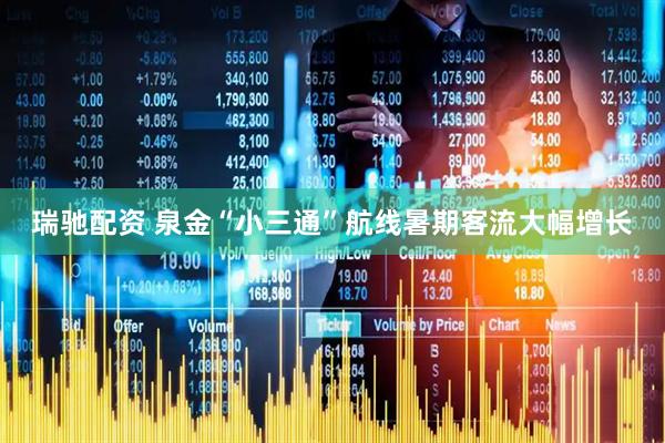 瑞驰配资 泉金“小三通”航线暑期客流大幅增长