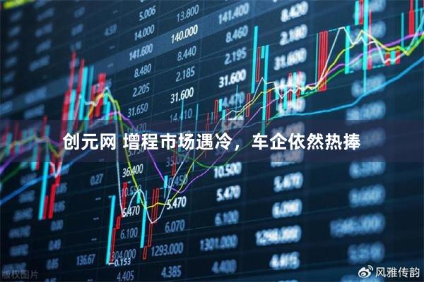 创元网 增程市场遇冷，车企依然热捧
