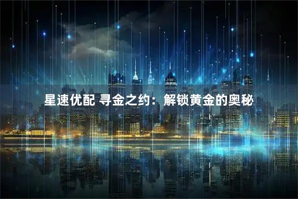 星速优配 寻金之约：解锁黄金的奥秘