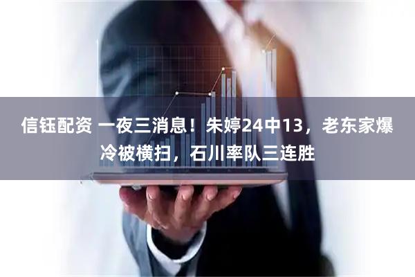 信钰配资 一夜三消息！朱婷24中13，老东家爆冷被横扫，石川率队三连胜